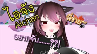 VRChat #25 - โลกของไอจัง