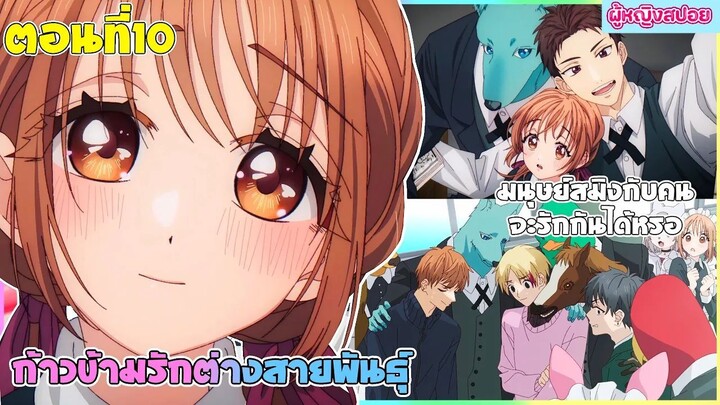 (สปอยอนิเมะใหม่) ก้าวข้ามรักต่างสายพันธุ์ : มนุษย์สมิงกับคนจะรักกันได้จริงหรอ | ตอนที่ 10 🐶