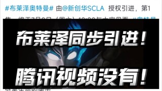 七月八日布莱泽奥特曼正式引进，同步播出！腾讯彻底放弃特摄这块蛋糕了？【布莱泽奥特曼】