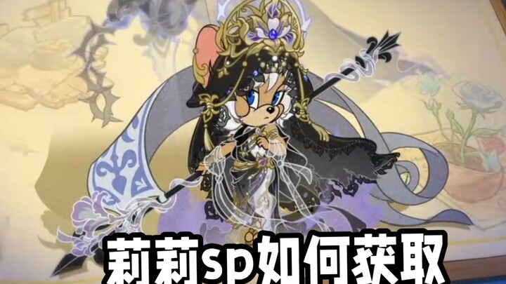 关于莉莉sp获取方式