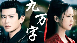 【九万字×周生如故】双向奔赴 |“有谁不是少年热诚，孑然一身爱一个人，望尽了毕生温柔眼神。”