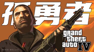 【GTA4】孤勇者