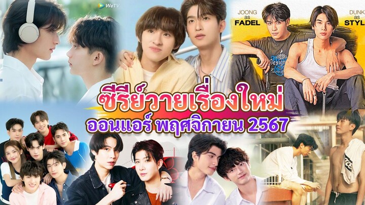 ซีรีส์วายใหม่ ที่จะออนแอร์ ในเดือน พฤศจิกายน นี้ | New Thai BL Nov 24