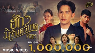 ฮักนิรันดร์กาล - ก๊อต จิรพัฒน์【MUSIC VIDEO】