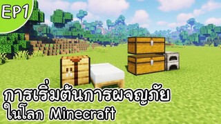 Minecraft 1.17 - การเริ่มต้นการผจญภัยในโลก Minecraft EP1