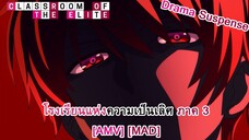 โรงเรียนแห่งความเป็นเลิศ ภาค 3 - Youkoso Jitsuryoku Shijou Shugi no Kyoushitsu e 3rd Season (Elite)