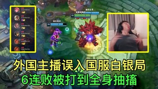 Streamer asing secara tidak sengaja masuk ke permainan peringkat Perak server Tiongkok, dipukuli hin