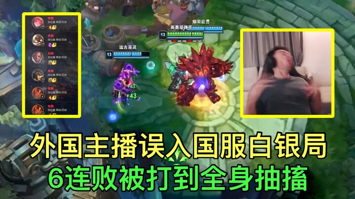 外国主播误入国服白银局，被打到全身抽搐，经历前所未有的6连跪