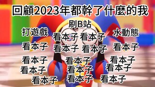 2023年度总结