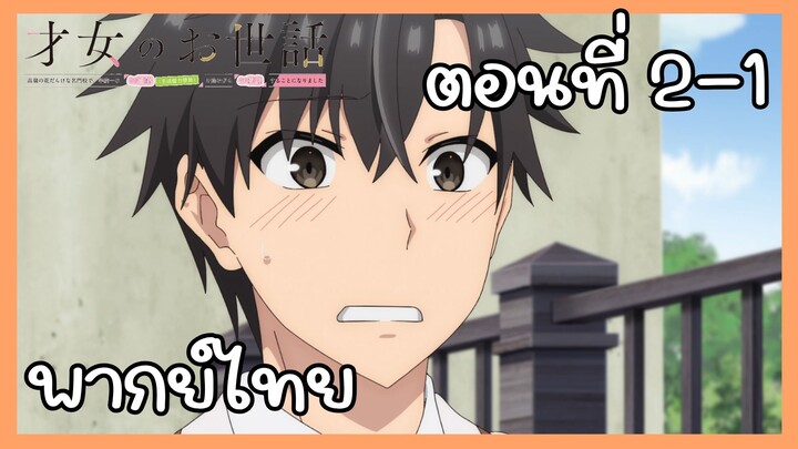 ผู้ดูแลเด็กสาว ตอนที่ 2-1 [พากย์ไทย] Unofficial