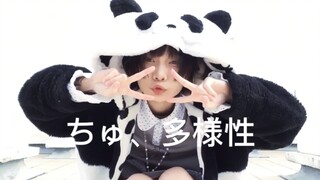 【千琦】chu～chu♡ちゅ、多様性！！啾，多样性