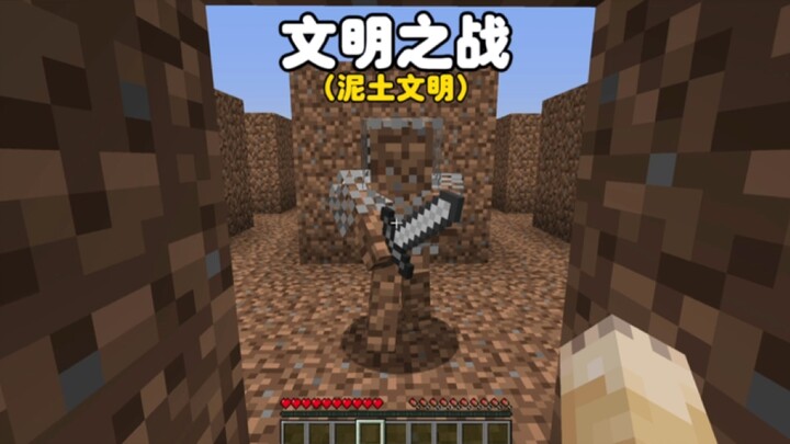 Minecraft: Pertempuran Peradaban, baru saja aku tiba di peradaban tanah liat, mereka malah mengangga