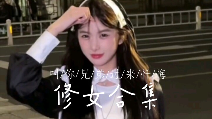 叫你兄弟过来忏悔