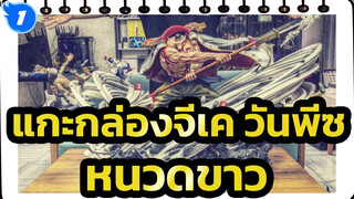 [แกะกล่องจีเค วันพีซ]LBS หนวดขาว_1