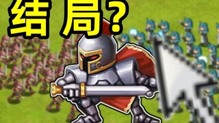 童年火遍全网的策略游戏 最终结局究竟是什么？？？