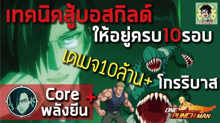 [One Punch Man] เทคนิคสู้ โกรริบาส ยังไงให้ครบ 10 เทิร์น บอสกิล Groribas