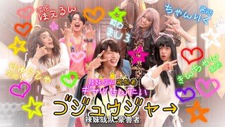 【熟肉】辣妹战队堂堂登场 化妆师：我不允许 No.1战队豪兽者 补兽计划 NO.17忏悔室 辣妹战队·豪兽者