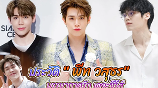 หนุ่มน่ารัก หนุ่มวายหน้าหวาน พีท วสุธร ชัยจินดา Love In The Air