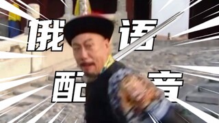 【俄语配音】朕  宰  了  你！