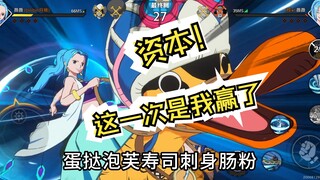 资本，这次是我赢了