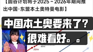 圆谷要拍中国奥电影？真的能实现？60周年大活？。。。dddd