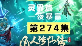 【凡人修仙传沙雕动画 灵界篇】第274集丨一夜暴富