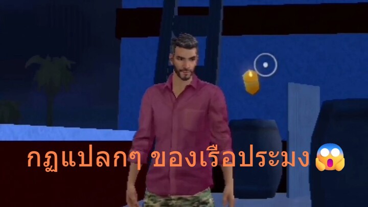กฏแปลกๆ ของเรือประมง