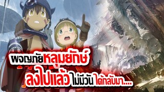 [ข่าวสาร] : ผจญภัย หลุมยักษ์มรณะ ลงไปแล้วกลับขึ้นมาไม่ได้ !! |💥ปล่อยตัวอย่าง PV ภาค 2 นครทองคำ💥|