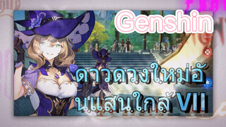 ดาวดวงใหม่อันแสนใกล้ VII