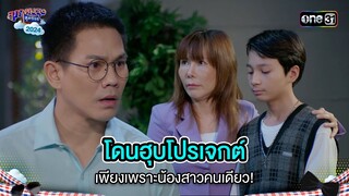 โดนฮุบโปรเจกต์ เพียงเพราะน้องสาวคนเดียว! | Highlight สุภาพบุรุษสุดซอย 2024 Ep.48 | one31