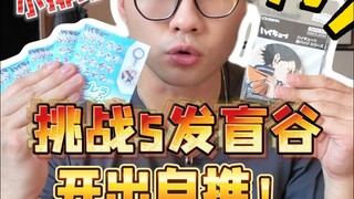 家人们，第一次开盲谷开得想哭…