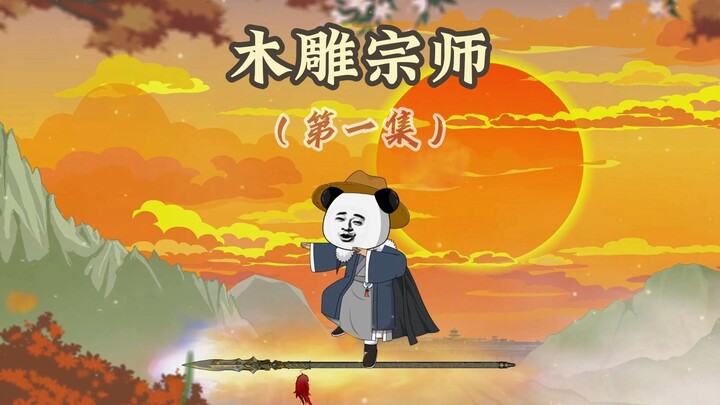 《第一集》画图恰似归家梦，千里河山寸许长。一口气看完系列！