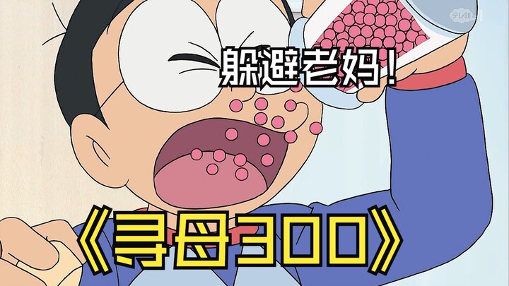 哆啦a梦：大雄吃下寻母三百步药丸，从此就再也遇不到老妈