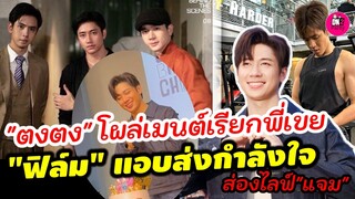 อุ๊ย!"ตงตง"โผล่เมนต์เรียกพี่เขย "ฟิล์ม ธนภัทร "แอบส่งกำลังใจ ส่อง Live "แจม รชตะ" #แจมฟิล์ม