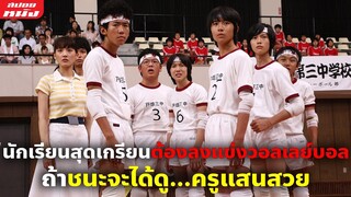 (สปอยหนัง) เมื่อนักเรียนสุดเกรียนต้องลงแข่งวอลเลย์บอล ถ้าชนะจะได้ดู...ครูแสนสวย | ศึกนี้เพื่อเต้า