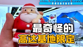 最离谱的限定，高达基地的圣诞老人居然要129【才不是玩具呢】