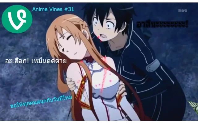 Anime Vines รวมมิตรอนิเมะ 31 พากย์ไทย 2016 Go 2017!