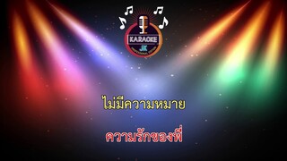 รักอันตราย (80-Dm) - น้องเดียว สุวรรณแว่นทอง 【 Cover By คาราโอเกะดนตรีสด 】