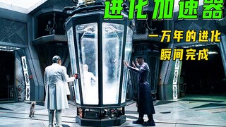 人类发明了进化加速器，一万年的进化瞬间完成！