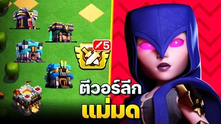 ตีวอร์ลีกบ้าน 11-15 ด้วยแม่มด (Clash of Clans)