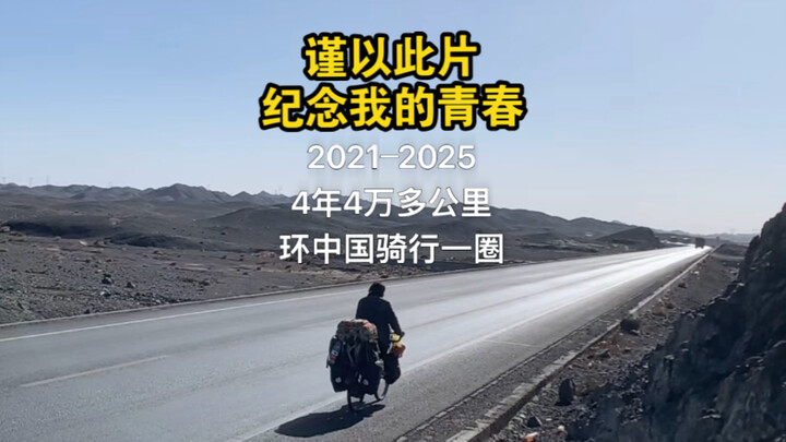 Four years, over 40,000 kilometers—circled the whole country once. A tribute to my brave, passionate