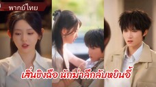 เสิ่นชิงฉือ นักฆ่าลึกลับหยินอี้ (พากย์ไทย)