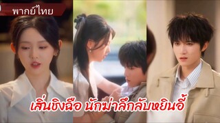 เสิ่นชิงฉือ นักฆ่าลึกลับหยินอี้ (พากย์ไทย)