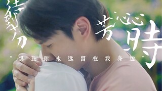 哇，所以泰腐已经卷到穿越梗和三生三世了吗！｜对的地方 错误的时间（任何人没被这个预告虐到我都会伤心的）