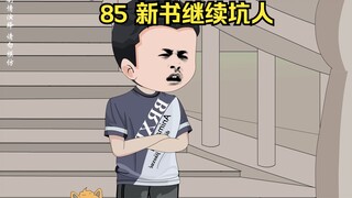 85 新书继续坑人