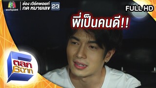 พ่อที่ดีของลูก l ตลก 6 ฉาก
