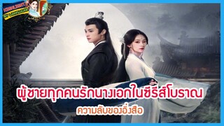 🔶🔶ผู้ชายทุกคนรักนางเอกในซีรีส์โบราณ ความลับของอิ่งสือ