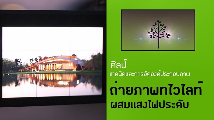 สอน ถ่ายรูป : ฐาน ถ่ายภาพแสงทไวไลท์ผสมแสงประดับ