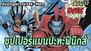 [EP.17] ซุปเปอร์แมนแห่งมาเวลปะทะฟินิกส์ Avengers VS X-Men - Comic World Story