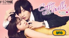 Coffee & vanilla หนุ่มกาแฟ กับสาววานิลา พากย์ไทย 3/10